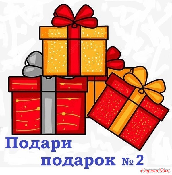 НАПОМИНАЛКА, конкурс "Подари подарок" №2.