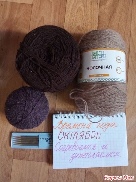 Времена года. Октябрь. Кофейные гетры.