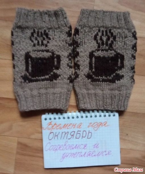 Времена года. Октябрь. Кофейные гетры.