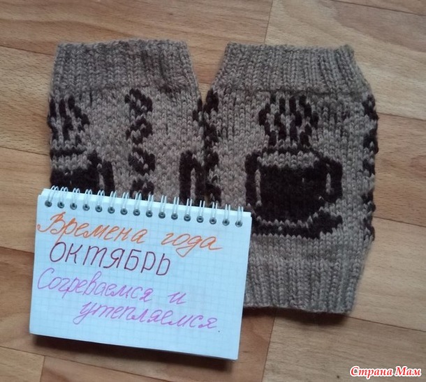 Времена года. Октябрь. Кофейные гетры.