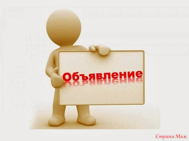 Информационное объявление.