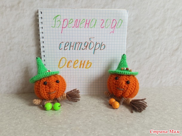 Времена года. Сентябрь. Тыквочки-ведьмочки.