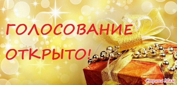 Голосование! Конкурс "Подари подарок"№3.
