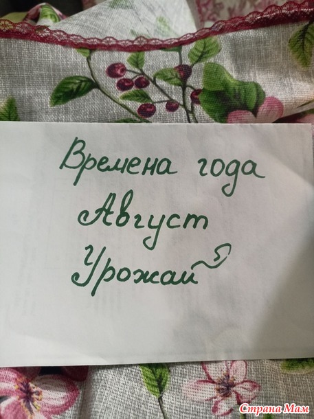 Времена года. Август. Скатерть.